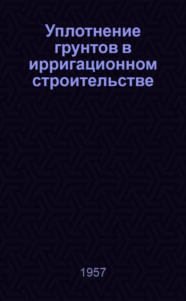 Уплотнение грунтов в ирригационном строительстве