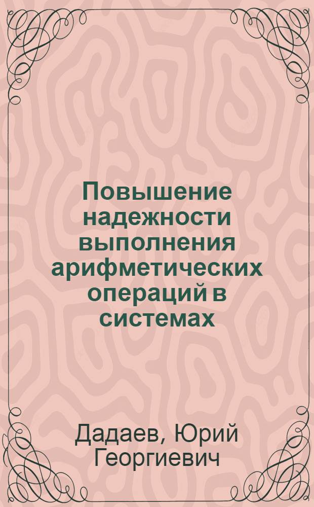 Повышение надежности выполнения арифметических операций в системах