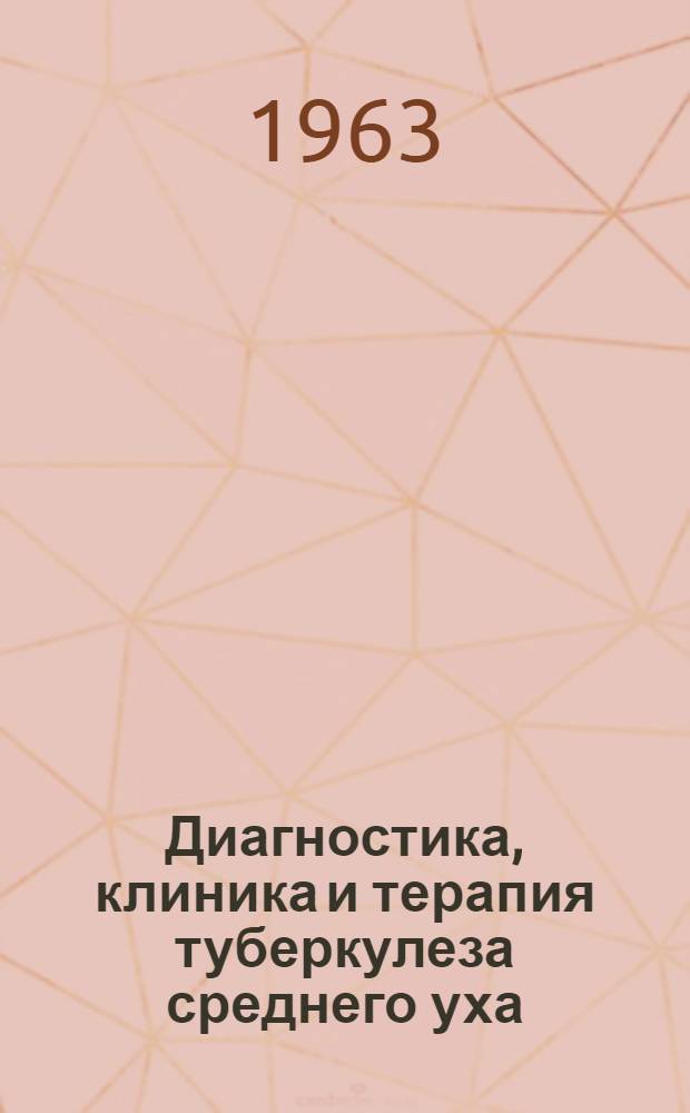 Диагностика, клиника и терапия туберкулеза среднего уха : Автореферат дис. на соискание ученой степени кандидата медицинских наук