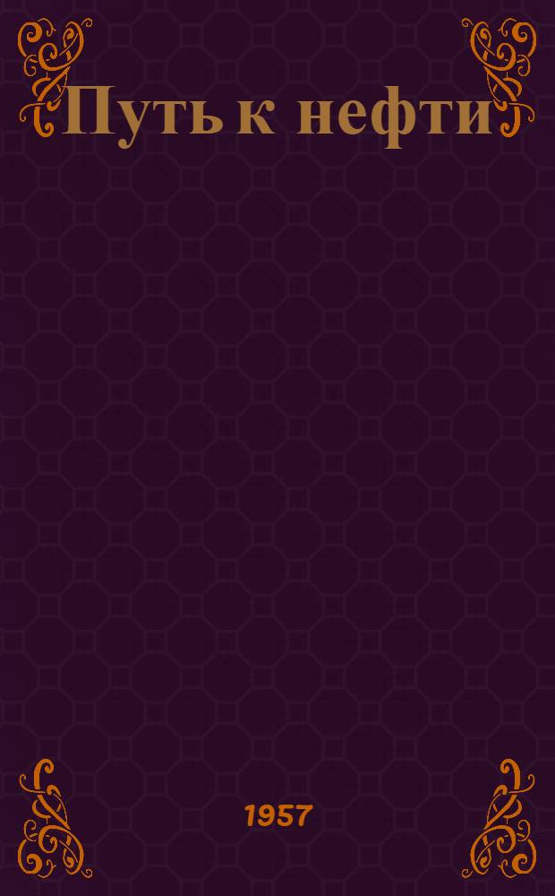 Путь к нефти : Пер. с азерб