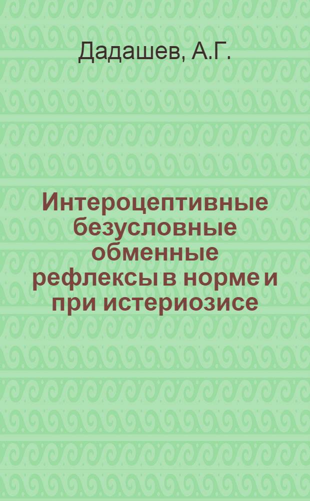 Интероцептивные безусловные обменные рефлексы в норме и при истериозисе : Автореферат дис. на соискание ученой степени кандидата биологических наук