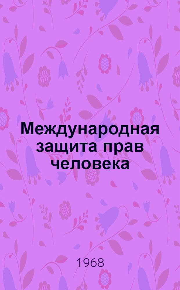 Международная защита прав человека
