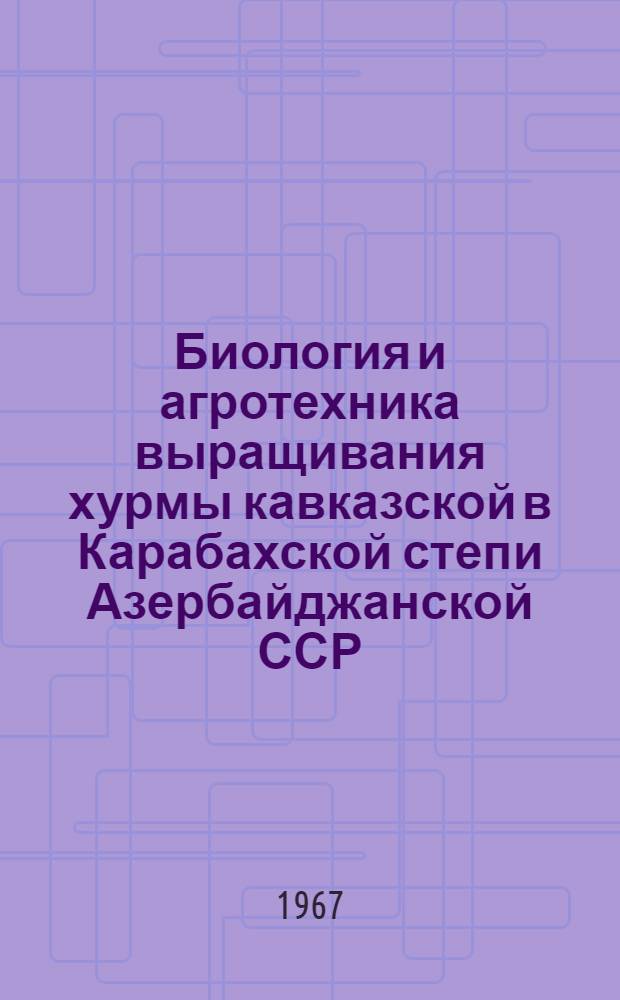 Биология и агротехника выращивания хурмы кавказской в Карабахской степи Азербайджанской ССР : Автореферат дис. на соискание учен. степени канд. биол. наук