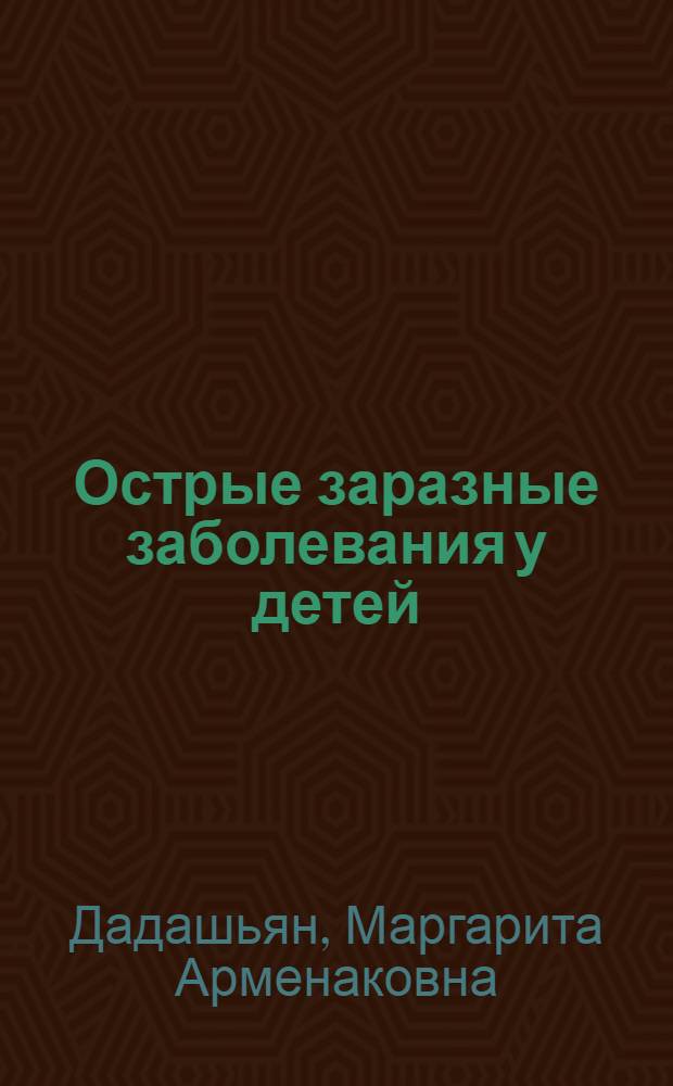Острые заразные заболевания у детей