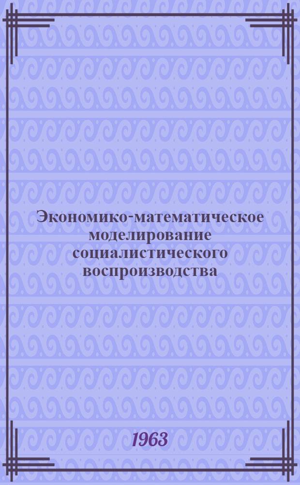 Экономико-математическое моделирование социалистического воспроизводства
