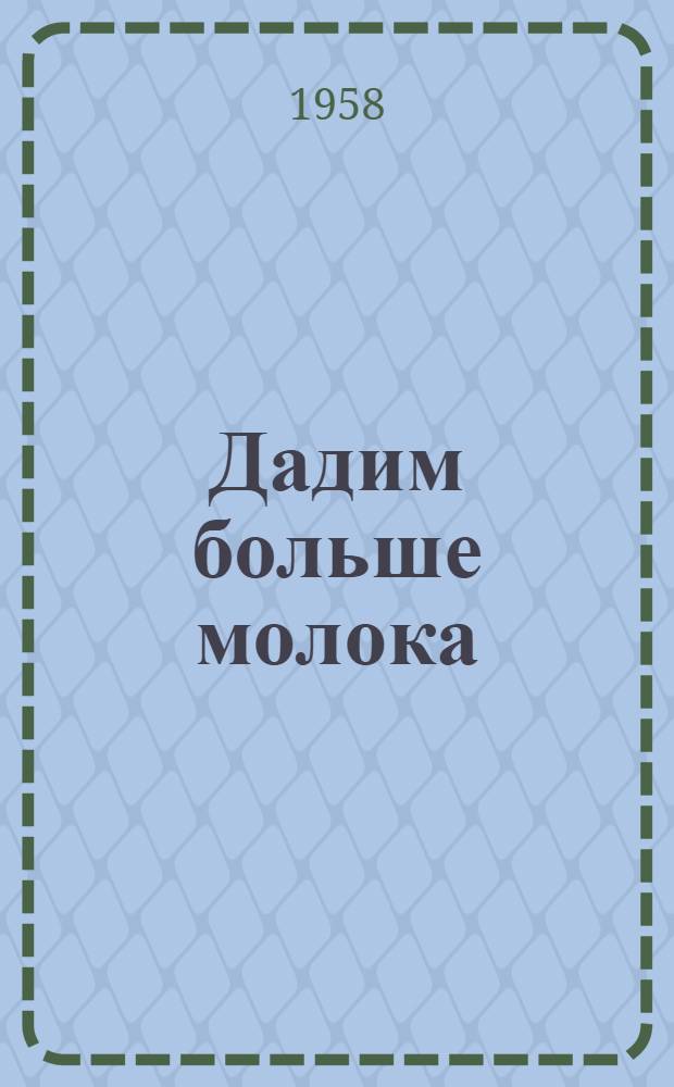Дадим больше молока : Сборник статей
