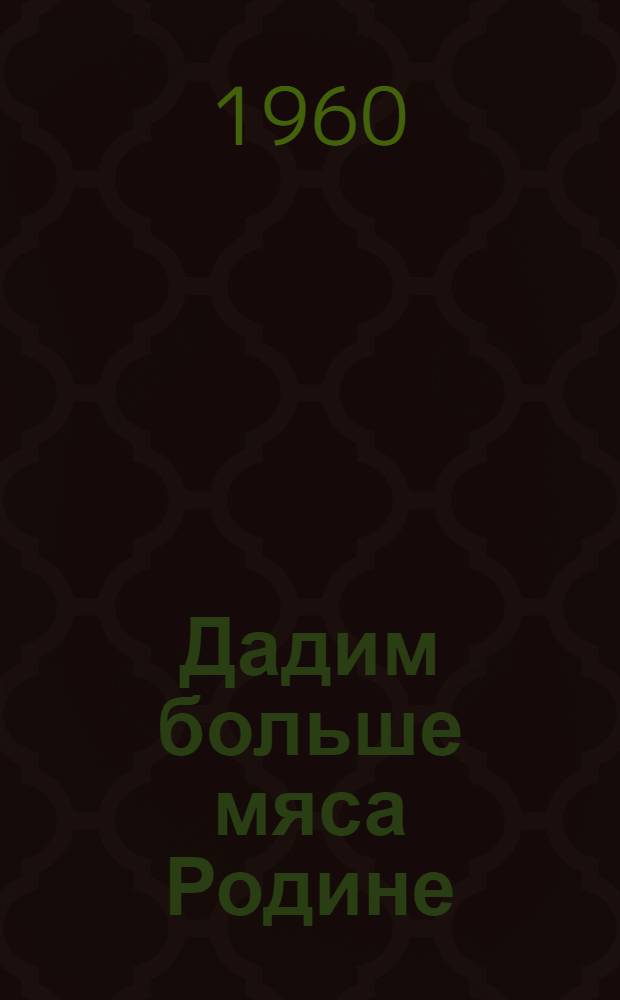Дадим больше мяса Родине