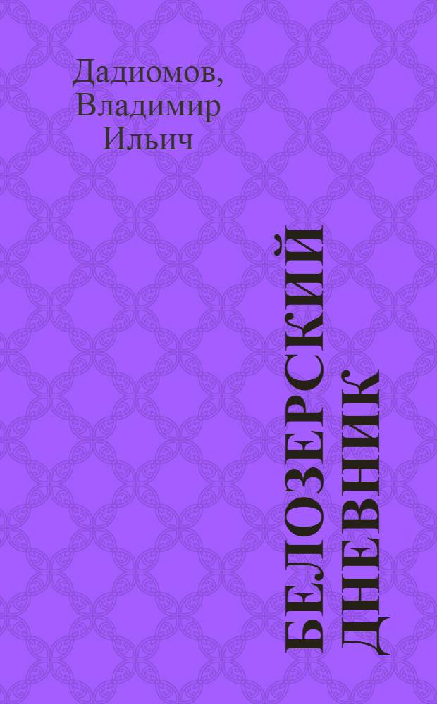 Белозерский дневник : Докум. повесть о строителях Березовской ГРЭС