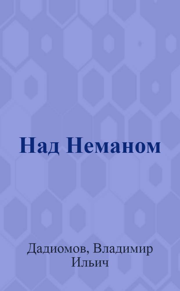 Над Неманом : Роман