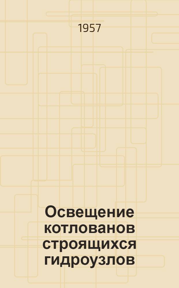 Освещение котлованов строящихся гидроузлов