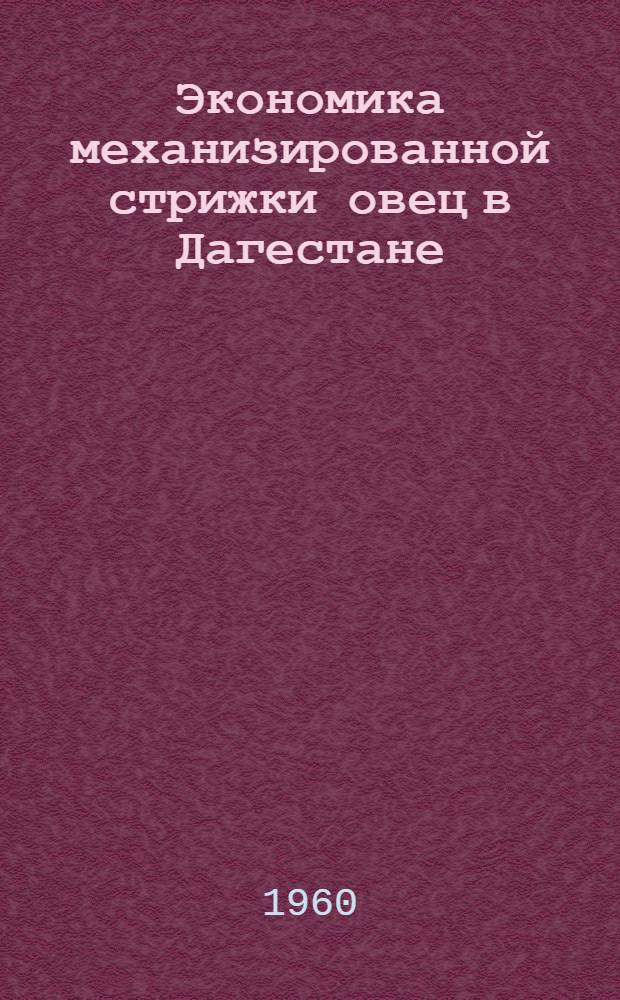 Экономика механизированной стрижки овец в Дагестане