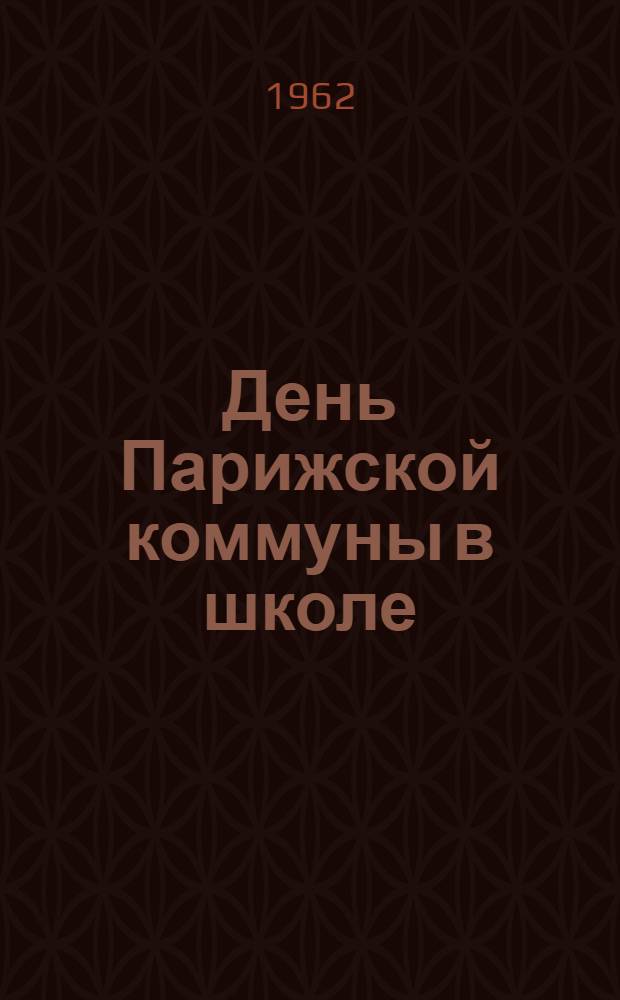 День Парижской коммуны в школе : (Сборник материалов) : Пособие для учителя