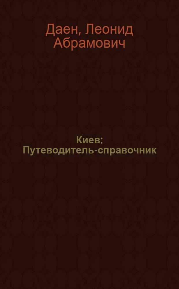 Киев : Путеводитель-справочник