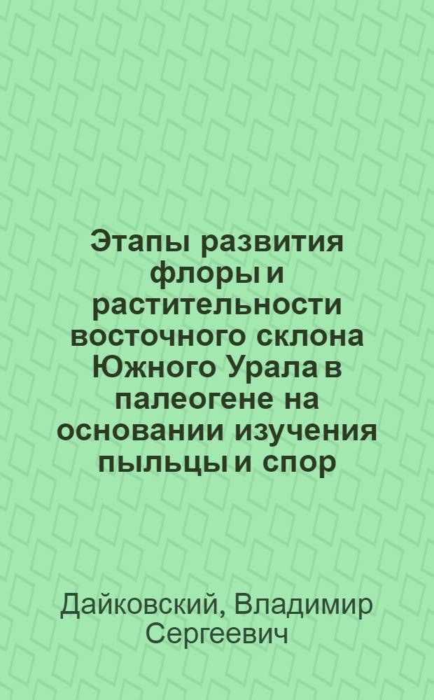 Этапы развития флоры и растительности восточного склона Южного Урала в палеогене на основании изучения пыльцы и спор : Автореферат дис. на соискание учен. степени кандидата биол. наук