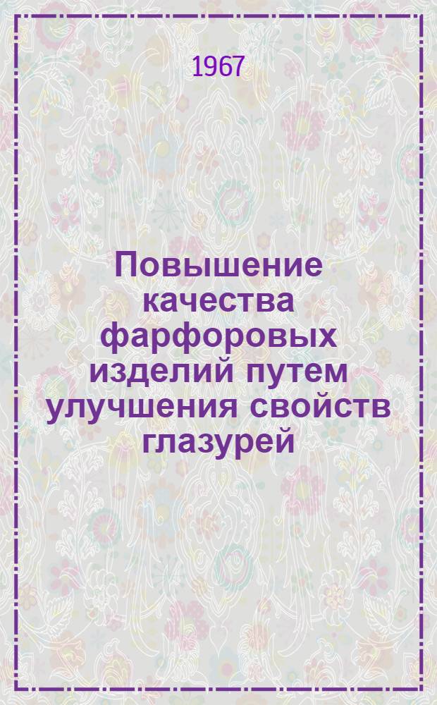 Повышение качества фарфоровых изделий путем улучшения свойств глазурей
