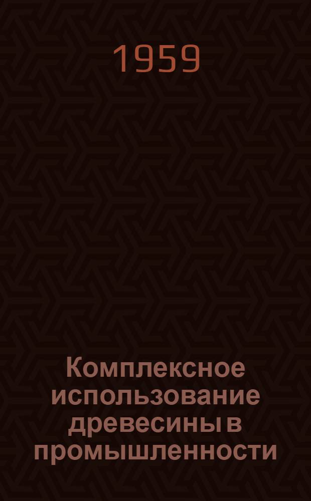 Комплексное использование древесины в промышленности