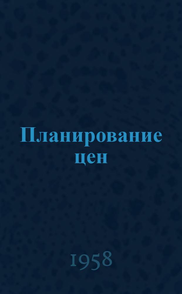 Планирование цен : Учеб. материал по курсу "Планирование нар. хозяйства"
