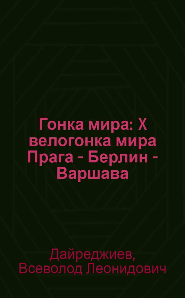 Гонка мира : X велогонка мира Прага - Берлин - Варшава