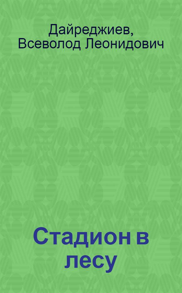 Стадион в лесу : Из опыта работы физкульт. коллектива Ленингр. политехн. ин-та