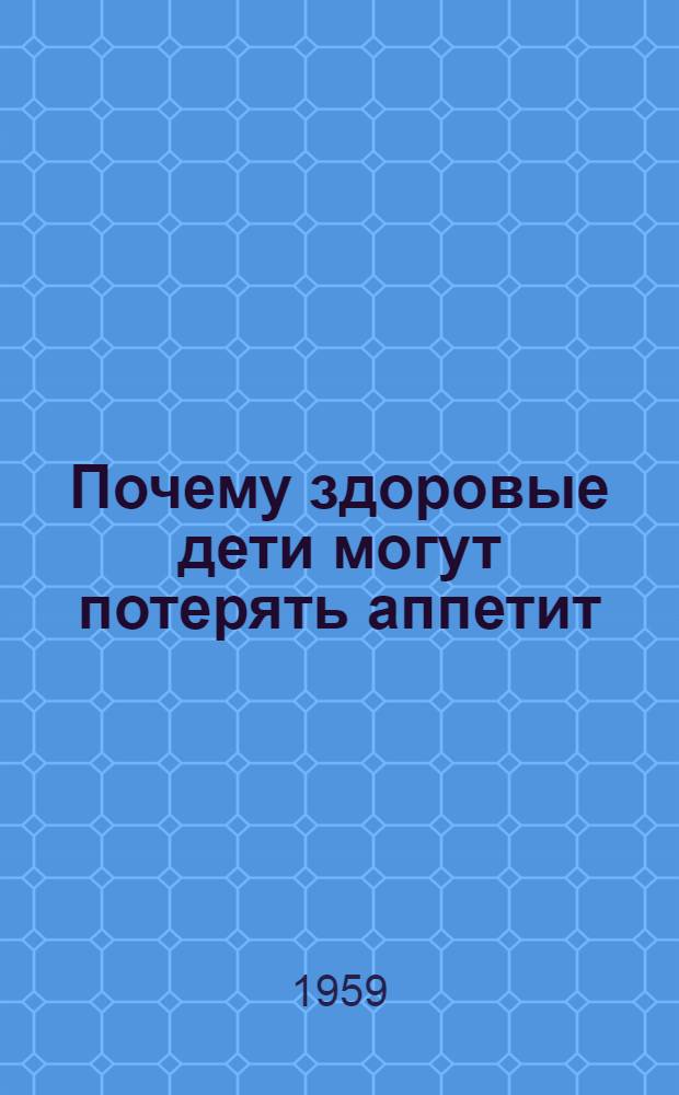 Почему здоровые дети могут потерять аппетит
