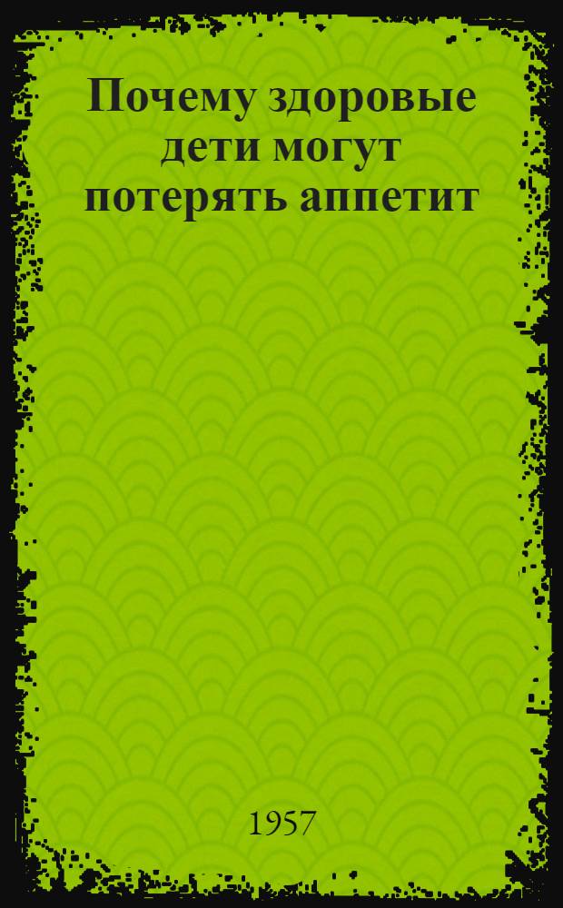Почему здоровые дети могут потерять аппетит