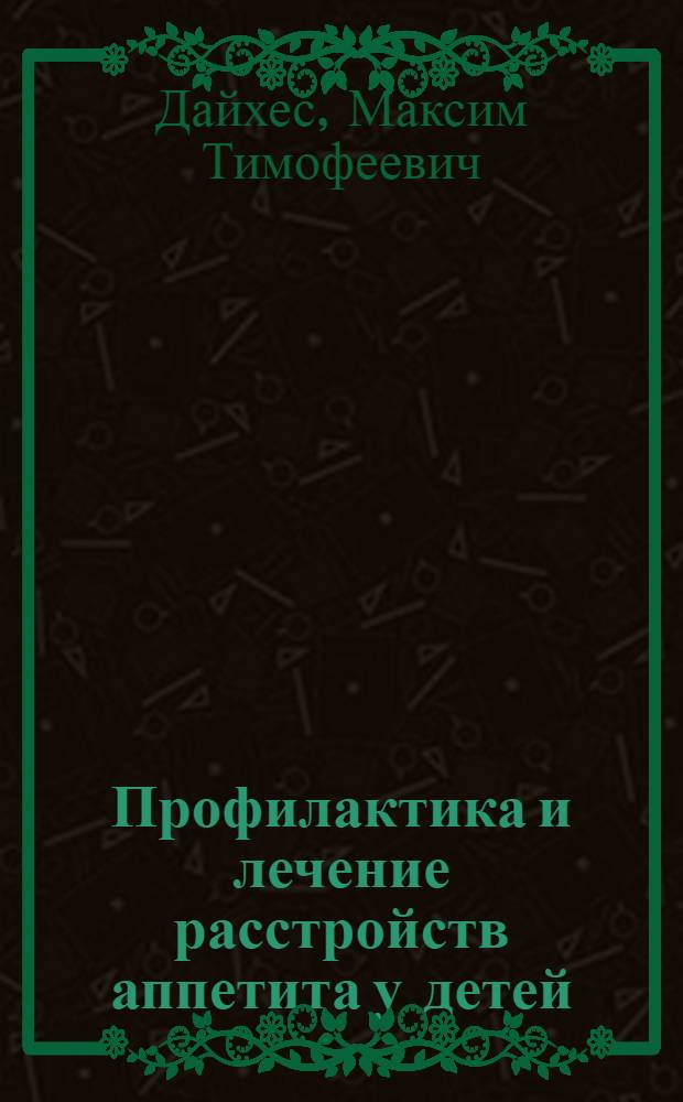 Профилактика и лечение расстройств аппетита у детей