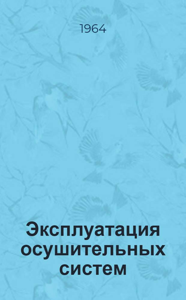 Эксплуатация осушительных систем