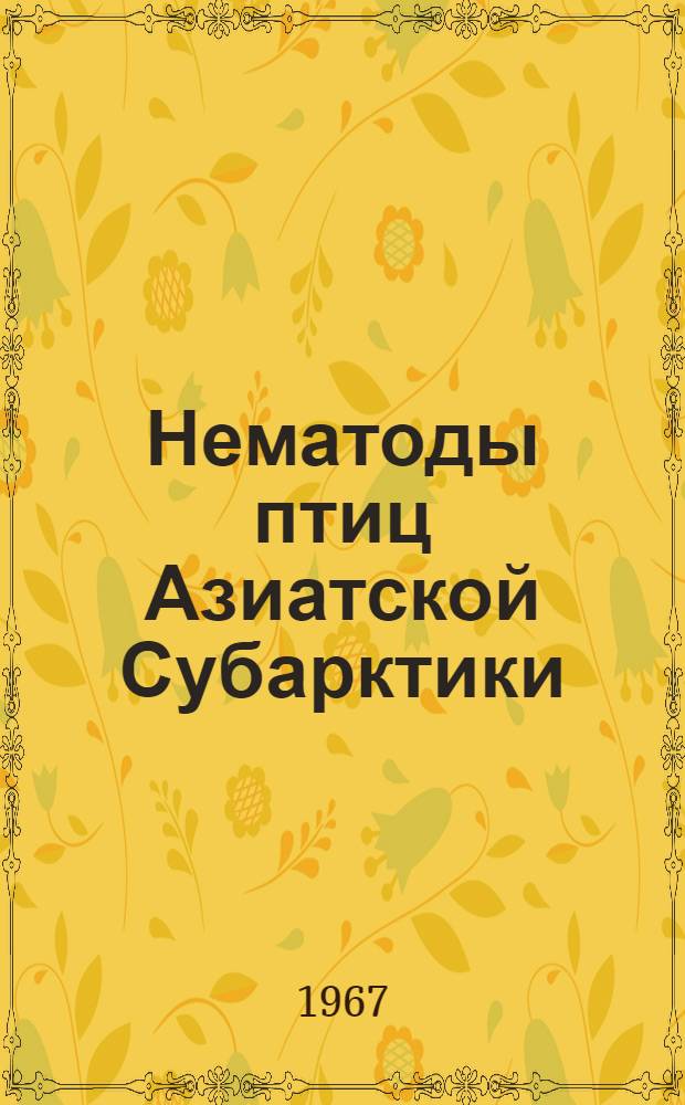Нематоды птиц Азиатской Субарктики : (Фауна, морфология, экол.-геогр. особенности) : Автореферат дис. на соискание учен. степени канд. биол. наук