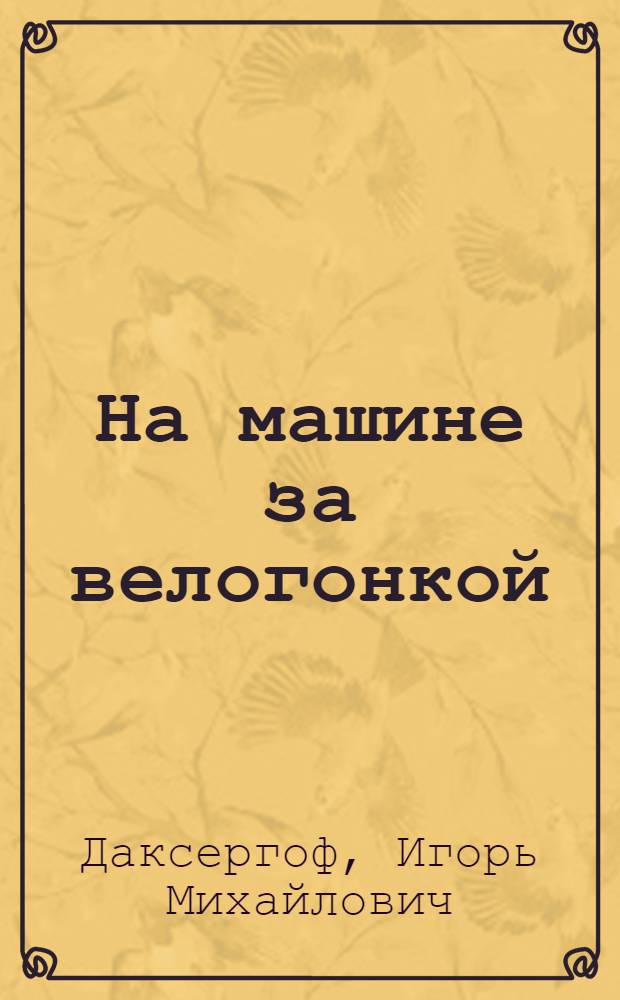 На машине за велогонкой : Очерки