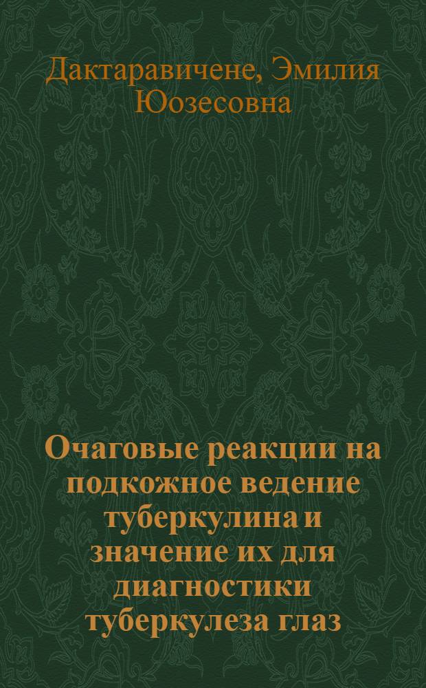 Очаговые реакции на подкожное ведение туберкулина и значение их для диагностики туберкулеза глаз : Автореферат дис. на соискание учен. степени кандидата мед. наук