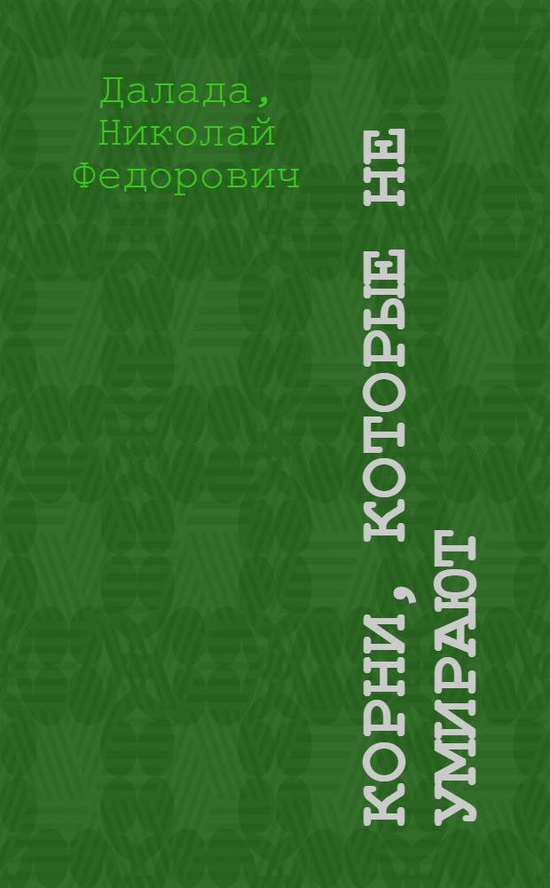 Корни, которые не умирают : О творчестве А. Калинина