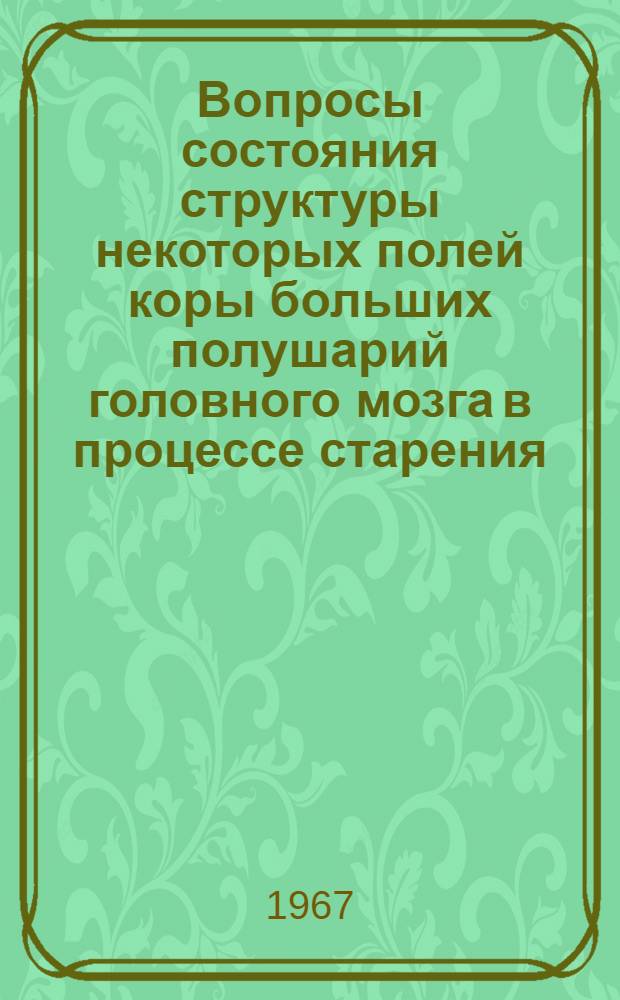 Вопросы состояния структуры некоторых полей коры больших полушарий головного мозга в процессе старения