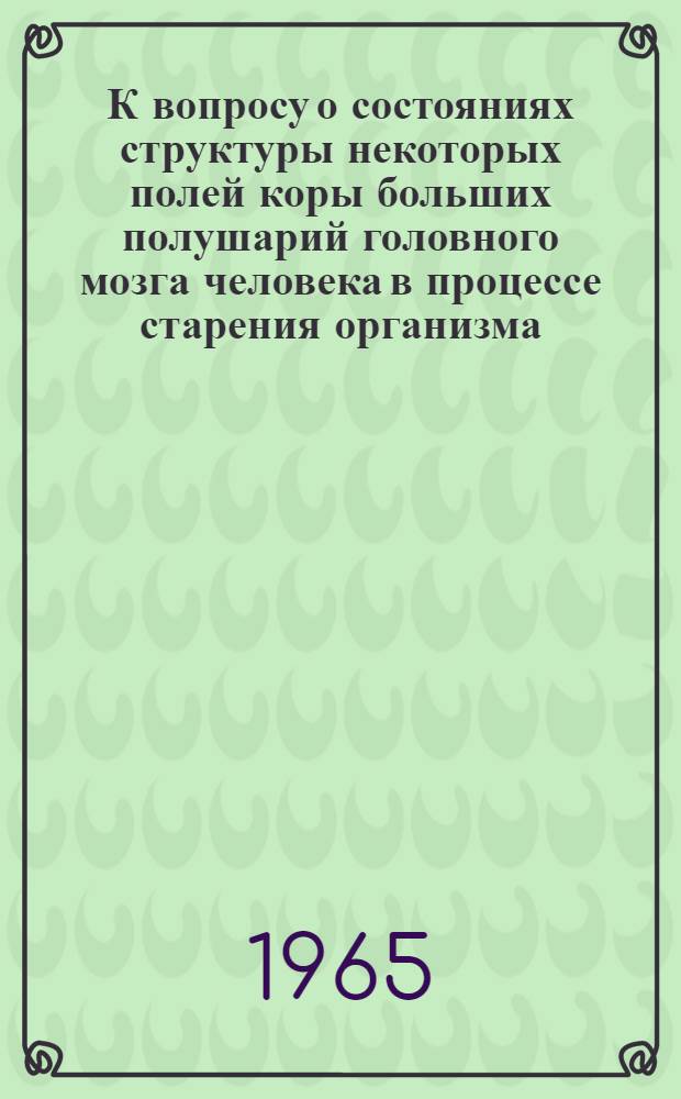 К вопросу о состояниях структуры некоторых полей коры больших полушарий головного мозга человека в процессе старения организма : Автореферат дис. на соискание учен. степени кандидата мед. наук
