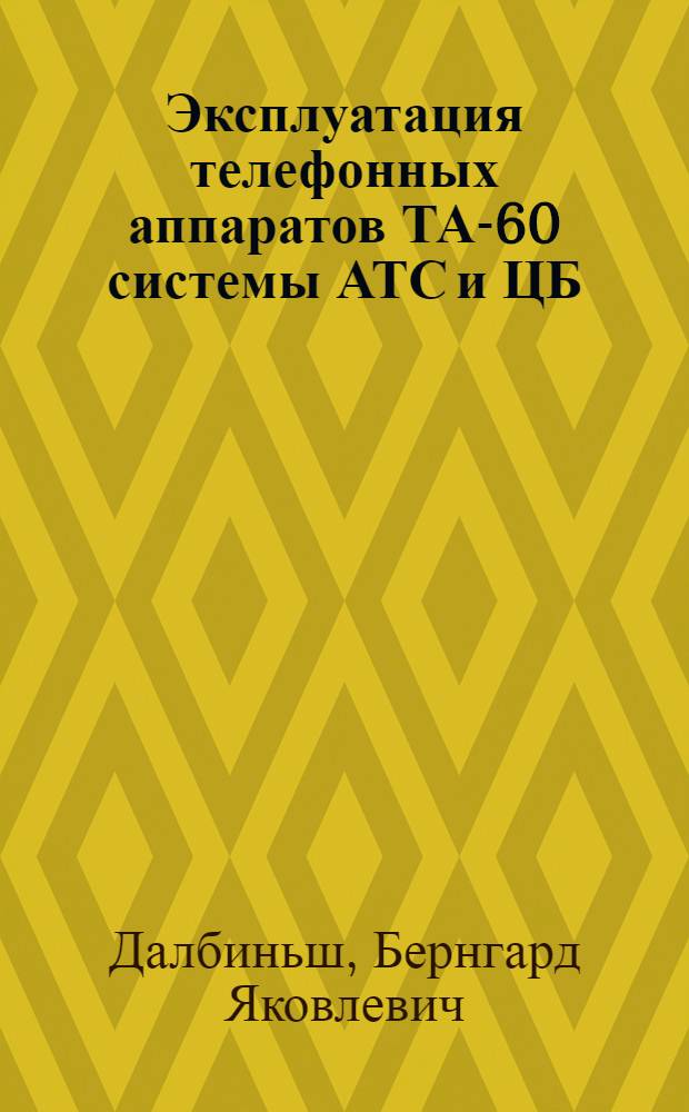 Эксплуатация телефонных аппаратов ТА-60 системы АТС и ЦБ