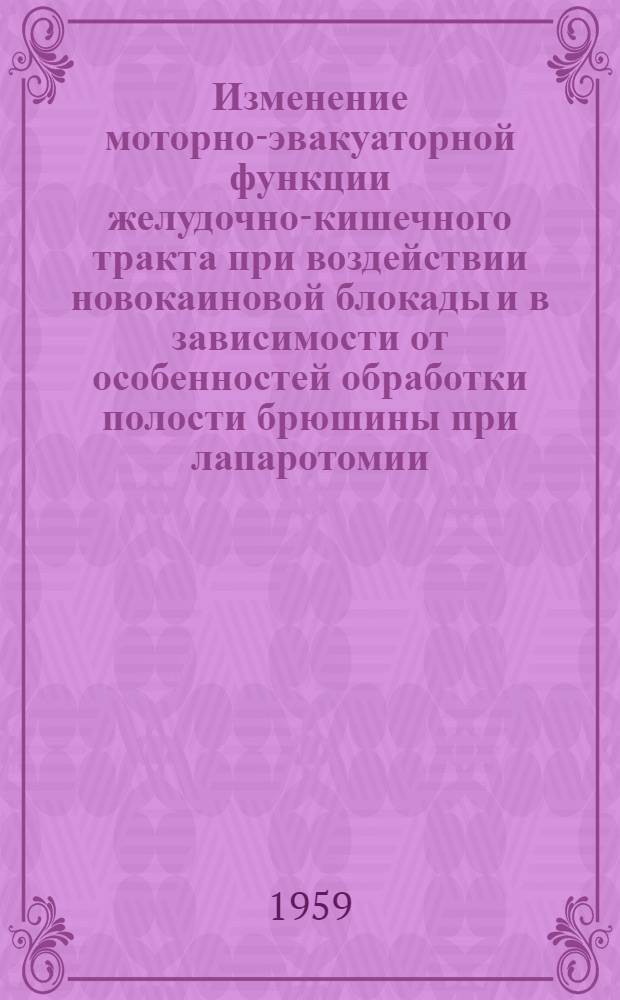 Изменение моторно-эвакуаторной функции желудочно-кишечного тракта при воздействии новокаиновой блокады и в зависимости от особенностей обработки полости брюшины при лапаротомии : (Эксперим.-рентгенол. исследование) : Автореферат дис. на соискание учен. степени кандидата мед. наук