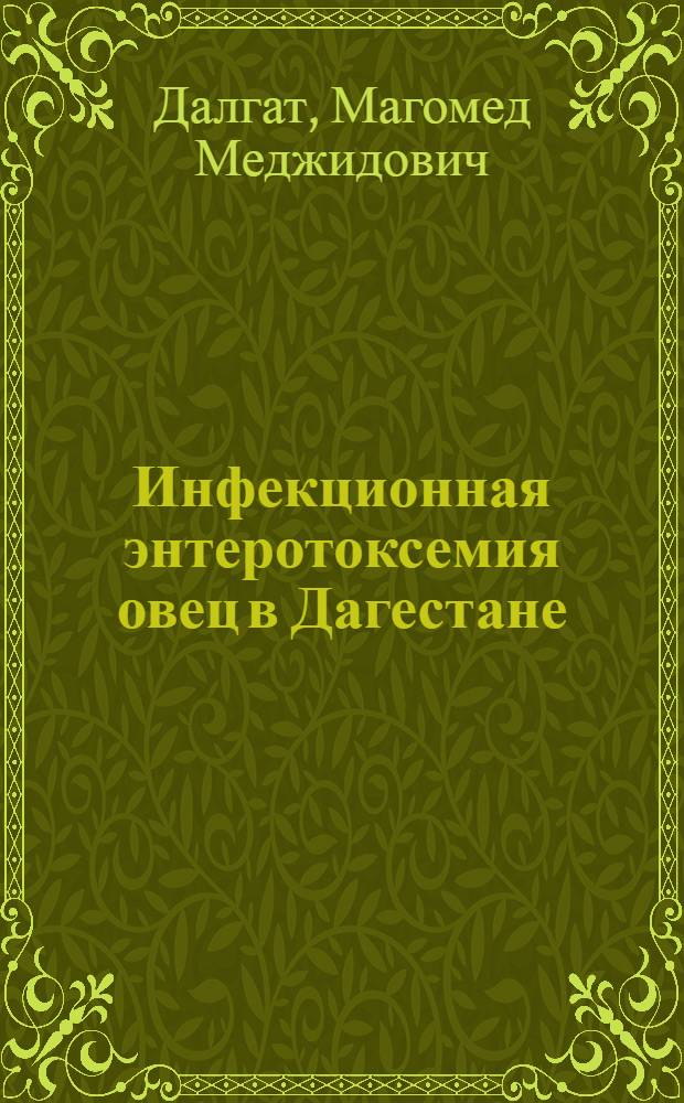 Инфекционная энтеротоксемия овец в Дагестане