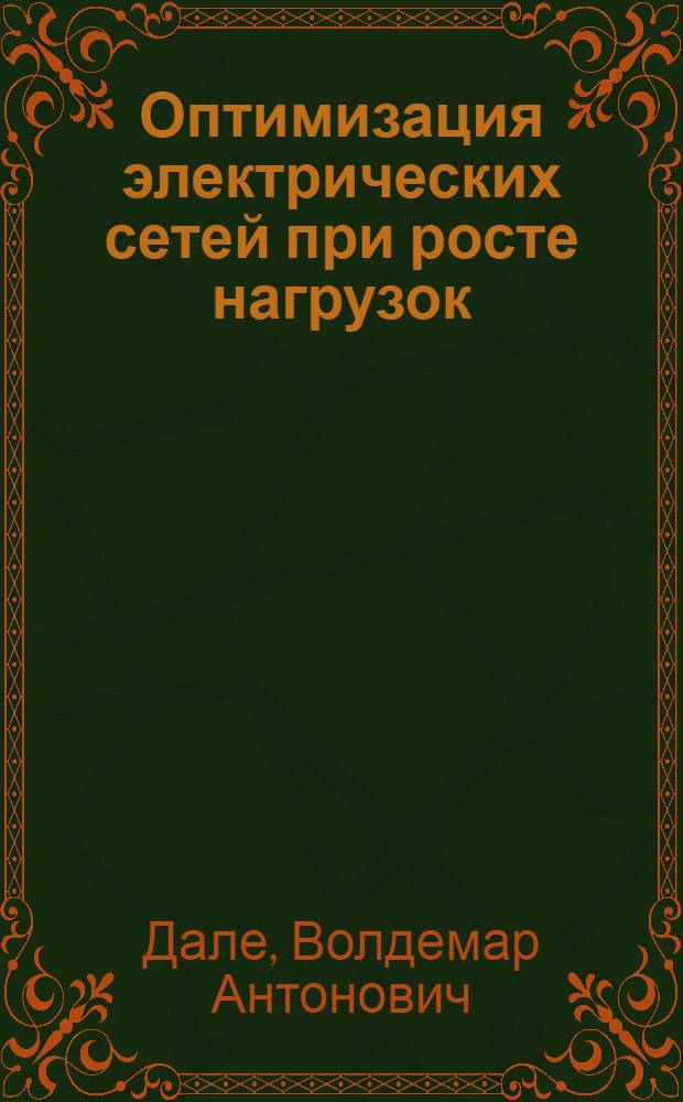 Оптимизация электрических сетей при росте нагрузок