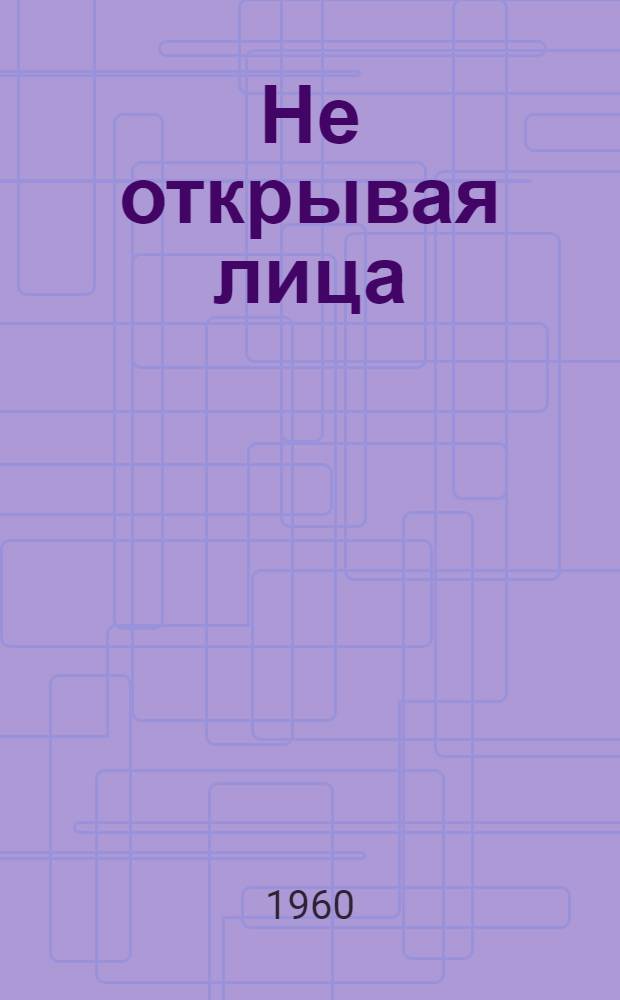 Не открывая лица : Повесть