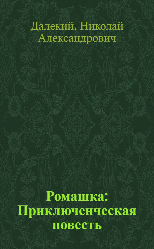 Ромашка : Приключенческая повесть