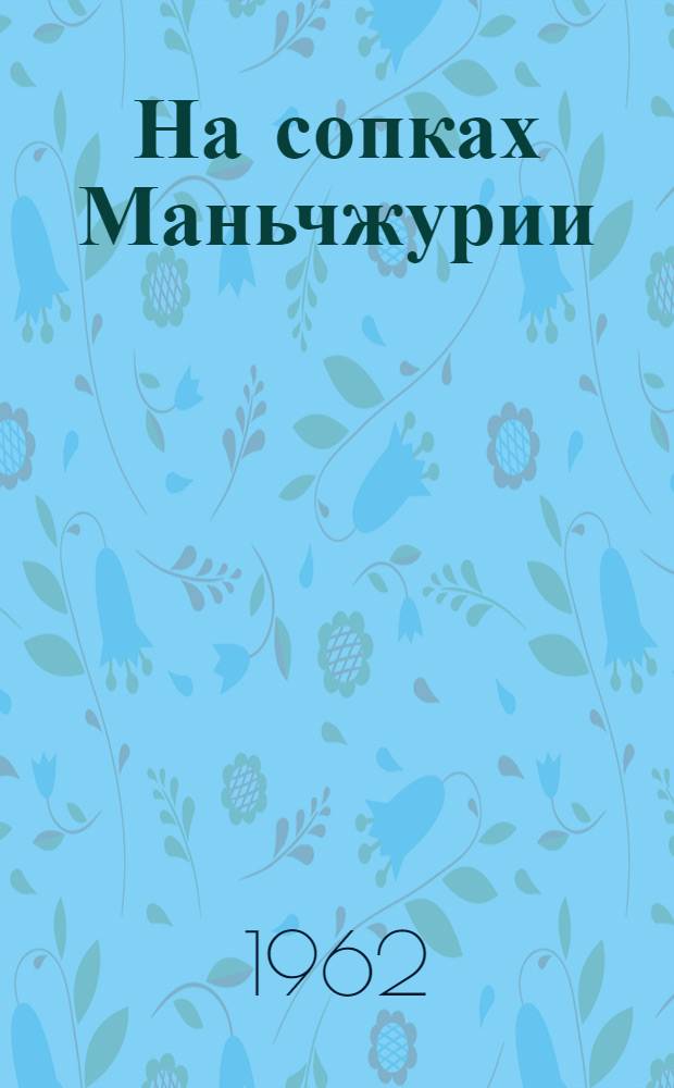 На сопках Маньчжурии : Роман : Кн. 1-2