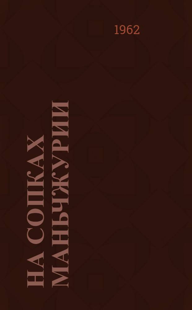 На сопках Маньчжурии : Роман Кн. 1-2. Кн. 2