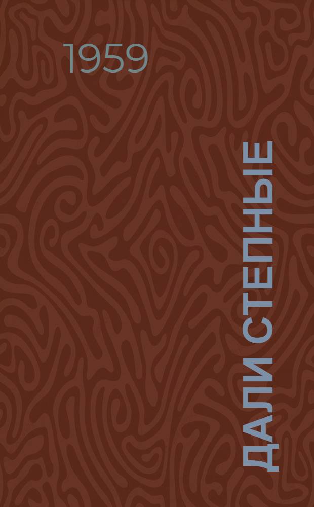 Дали степные : Очерки