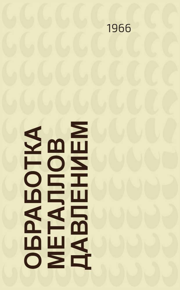 Обработка металлов давлением : Учеб. пособие