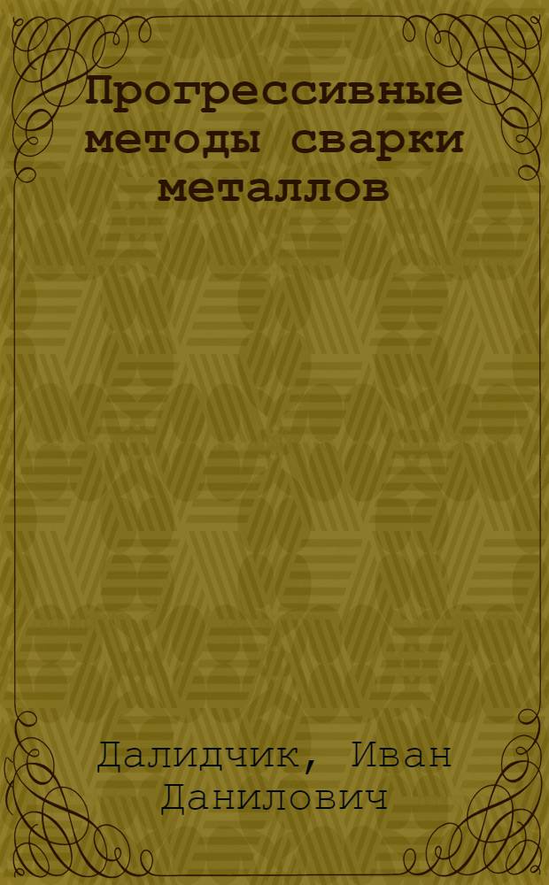 Прогрессивные методы сварки металлов : (Учеб. пособие)
