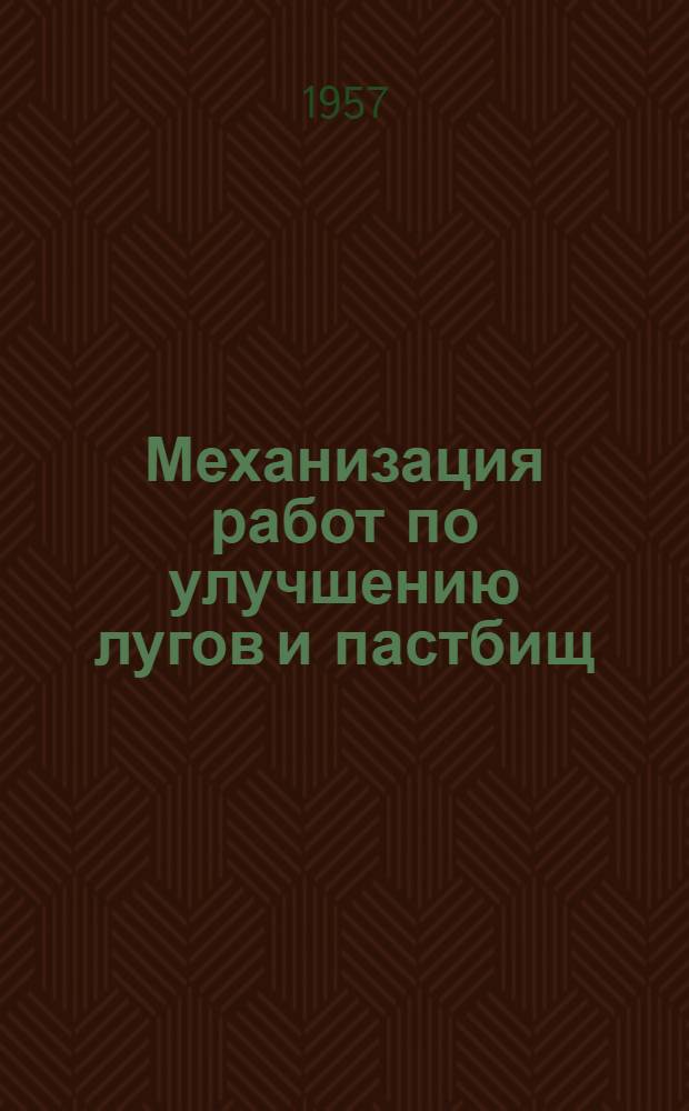 Механизация работ по улучшению лугов и пастбищ