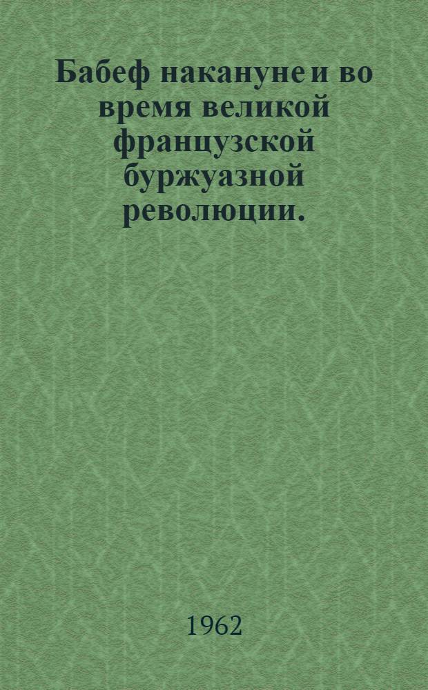 Бабеф накануне и во время великой французской буржуазной революции. (1785-1794) : Автореф. дис. на соиск. учен. степени д-ра ист. наук
