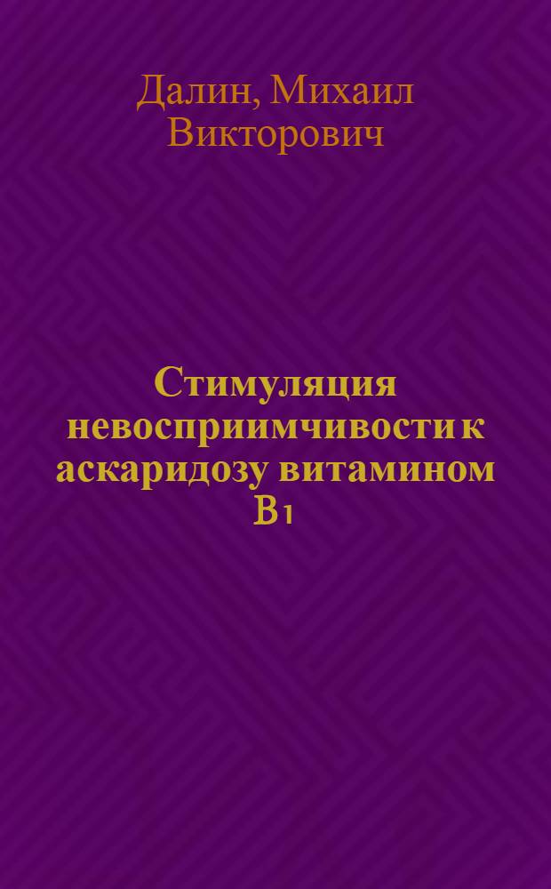 Стимуляция невосприимчивости к аскаридозу витамином B₁ : Автореф. дис. на соиск. учен. степени канд. мед. наук