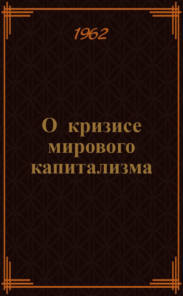 О кризисе мирового капитализма : (Стенограмма лекции)