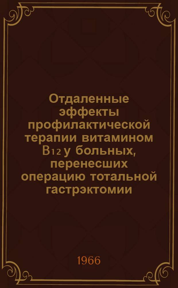 Отдаленные эффекты профилактической терапии витамином B₁₂ у больных, перенесших операцию тотальной гастрэктомии : Автореф. дис. на соиск. учен. степени канд. мед. наук