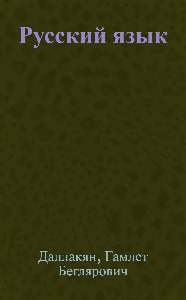 Русский язык : Учебник для 8-го класса азерб. школы